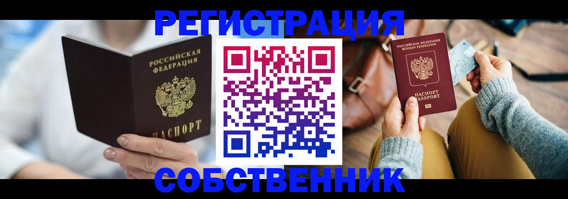 купить прописку в Кемеровской области